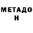 Метадон белоснежный LamTichka